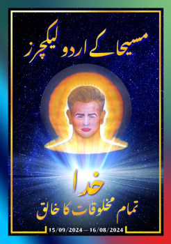 مسیحا کے اردو لیکچرز (16/08/2024 – 15/09/2024)